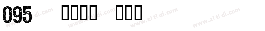 095   上首昆仑字体转换